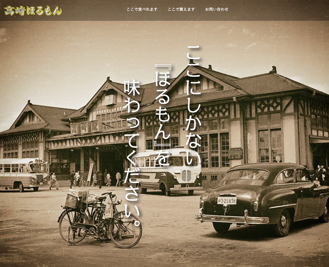 株式会社オルビス／高崎ほるもん