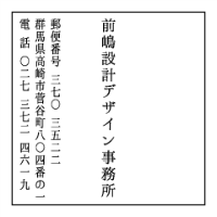 前嶋設計デザイン事務所〒370-3522群馬県高崎市菅谷町804-1